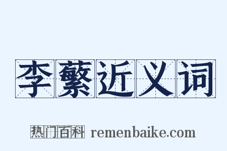 李蘩近义词是什么意思的图片